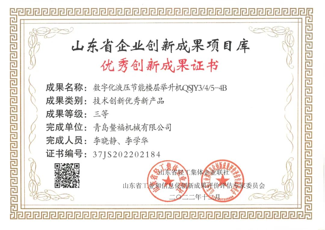 2023喜報（一）數(shù)字化液壓節(jié)能樓層舉升機(jī)QSJY3/4/5-4B型產(chǎn)品榮獲技術(shù)創(chuàng)新優(yōu)秀新產(chǎn)品證書